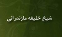 شهادت  شيخ خليفه مازندراني رهبر نهضت سربداران‏خراسان توسط مغولان 736 ق 