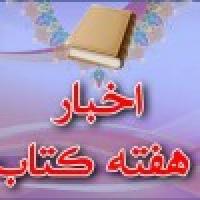 هفته کتاب در مازندران آمل مدرسه فاطمه الزهرا سلام الله علیها)