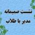 مدیر مرکز تخصصی زینب کبری سلام الله علیها نشست خودمانی با طلاب برگزار کرد.