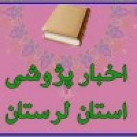 لرستان اردوی پژوهشی مدرسه علمیه فاطمه الزهراء سلام الله علیها شهرستان کوهدشت