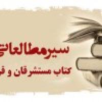 برگزاری سیر مطالعاتی کتاب مستشرقان و قرآن 