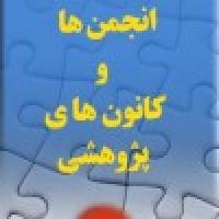 آیین نامه  تشکیل  کانون های پژوهشی در مدارس علمیه خواهران 