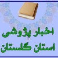 گلستان برگزاری نشست علمی فرهنگ قرآنی