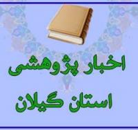 گیلان برگزاری شورای علمی-پژوهشی