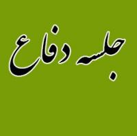 ایلام جلسه دفاعیه