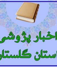 گلستان برگزاری نشست علمی پژوهشی با عنوان «وظایف پدر و مادر در تربیت دینی فرزندان» در مدرسه علمیه الزهراء س آزادشهر