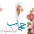  کارگاه حجاب و عفاف در مدرسه علمیه کریمه اهل بیت سلام الله علیها برگزار می گردد