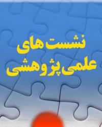 آذربایجان شرقی نشست علمی پژوهشی « فرصتها و چالشهای پیش روی جوانان انقلابی در شبکه های اجتماعی برای انتخابات سالم» مدرسه علمیه حضرت ولی عصرعج بناب 