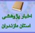 مازندران خبر برگزاری جلسه شورای علمی پژوهشی استان مازندران