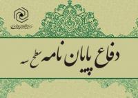 قم جلسه دفاع از پایان نامه سطح 3 سرکار خانم لعیا سروریان