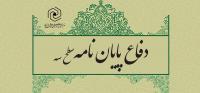 فارس برگزاري جلسه دفاع از پایان‌نامه بررسی قاعده الزام و کاربرد آن در فقه امامیه مركز مديريت استان فارس شيراز