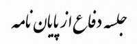 قم جلسه دفاع از پایان نامه سطح 3 سرکار خانم مهدیه عبدی از طلاب استان آذر بایجانشرقی