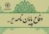 قم جلسه دفاع از پایان نامه سطح 3 سرکار خانم طیبه پیشدار از طلاب استان هرمزگان