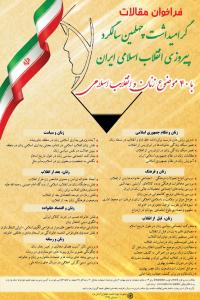 یزد/فراخوان جشنواره فرهنگی – پژوهشی چهلمین سالگرد پیروزی انقلاب اسلامی ایران