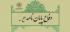 فارس برگزاري جلسه دفاعيه پايان نامه نقش زمان و مکان در تغییر و ثبات احکام با تأکید بر دیدگاه امام خمینی مركز مديريت استان فارس 