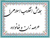 برگزاری همایش انقلاب اسلامی؛ زن و خانواده توسط مدیریت حوزه های علمیه خواهران استان قم