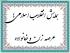 برگزاری همایش انقلاب اسلامی؛ زن و خانواده توسط مدیریت حوزه های علمیه خواهران استان قم