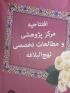 تهران  آیین افتتاحیه مرکز پژوهش و مطالعات تخصصی نهج البلاغه حضرت خدیجه س تهران