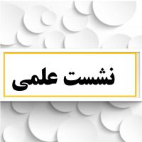 سمنان برگزاری سلسله نشست « عرفان عملی با تاکید بر آیات وروایات »در مدرسه علمیه فاطمیه گرمسار