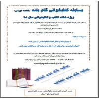 سمنان مسابقه خلاصه نویسی  باعنوان « مسابقه گام بلند »همزمان با روز کتاب و کتابخوانی در  موسسه آموزش عالی عصمتیه سمنان 