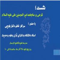 سمنان نشست علمی پژوهشی شرحی بر مناجات امیر المومنین علی علیه السلام در فاطمیه س گرمسار 