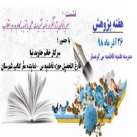 سمنان نشست سهم بانوان در تولید نشریات علمی با توجه به گام دوم انقلاب در مدرسه فاطمیه گرمسار 