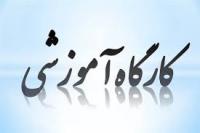 تهران کارگاه آموزش استفاده از نرم افزارهای علوم اسلامی مدرسه علمیه زهرای اطهر سلام الله علیها