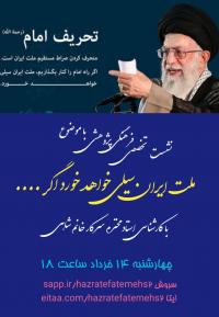 تهران نشست علمی تخصصی ملت ایران سیلی خواهد خورد اگر... مدرسه علمیه حضرت فاطمه سلام الله علیها