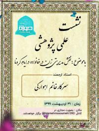 البرز نشست پژوهشی با موضوع «جایگاه مدیریتی زن در خانواده طی ایام شیوع کرونا» در مدرسه علميه فاطمه معصومه هشتگرد برگزار گرديد . 