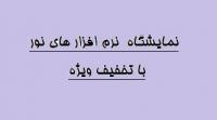 تهران نمایشگاه نرم افزارهای نور با تخفیف ویژه مدرسه قاسم بن الحسن ع