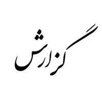 گزارش نشست مدیر و معاونان مرکز حوزه‌های علمیه خواهران کشور با مدیر و معاونان حوزه علمیه خواهران استان قم