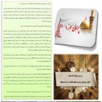 سمنان تهیه بروشوربا عنوان پرسمان سوز در مدرسه علمیه فاطمه بنت اسد