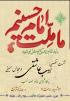 تهران نشست تخصصی ادب عاشقی در مجالس حسینی مدرسه حضرت فاطمه سلام الله علیها