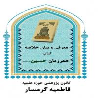 سمنان نشست مجازی معرفی و بیان خلاصه کتاب همرزمان حسین(ع)در گروه مجازی مدرسهعلمیه فاطمیه گرمسار 