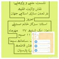 هرمزگان برگزاری نشست نقش ولایت فقیه در تمدن سازی اسلامی جهان امروز مدرسه علمیه فاطمه الزهرا سلام الله علیها شهرستان پارسیان