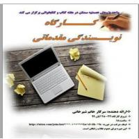 سمنان کارگاه نویسندگی در مدرسه علمیه عصمتیه به مناسبت هفته کتاب 