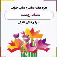 سمنان اموزش روشهای مطالعه هدفمند با همکاری کتابدار مدرسه علمیه فاطمیه گرمسار در فضای مجازی 