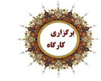 یزد-کارگاه آموزش مقاله نویسی در مدرسه علمیه الزهرا(سلام الله علیها)یزد برگزار شد  