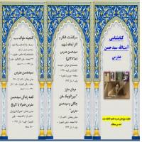 سمنان کتاب شناسی آیت الله سیدحسن مدرس در مدرسه علمیه فاطمه بنت اسدس بسطام  