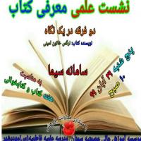 سمنان نشست علمی معرفی کتاب«دو فرقه در یک نگاه» با همکاری معاونت پژوهش مدرسه علمیه فاطمیه س مهدیشهر و مؤسسه آموزش عالی عصمتیه