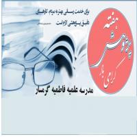 سمنان نشست «انتحال و تبیین سرشت غیر اخلاقی ان » در مدرسه علمیه فاطمیه گرمسار 