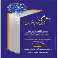 سمنان نشست « جهاد علمی ، جنبش نرم افزاری » با همکاری مدرسه علمیه فاطمیه گرمسار و موسسه اموزش عالی عصمتیه در سامانه سیما به مناسبت هفته پژوهش 