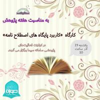 البرز- هشتگرد- برگزاری کارگاه «کاربرد پایگاه¬های اصطلاح نامه »