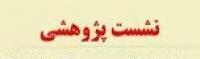 قزوين- برگزاري نشست «سیره علمی بانوامین در راستای تحول علم آموزی بانوان» در مدرسه علميه ايمانيه تاكستان