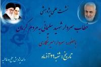 کرمان نشست پژوهشی با عنوان:«خطاب سردار شهیدسلیمانی به مردم کرمان در وصیتنامه» توسط مدرسه فاطمیه کرمان