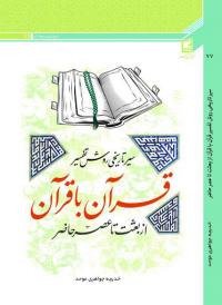 معرفی کتاب سیر تاریخی روش تفسیر قرآن با قرآن از بعثت تا عصر حاضر