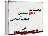 دانشنامه دفاع مقدس و انقلاب اسلامی