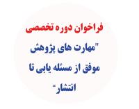 فراخوان دوره تخصصی 