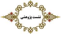 یزد-نشست هنرمنوتیک و دانش تفسیر