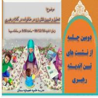 سمنان نشست تبیین و تحلیل زن در خانواده در کلام رهبری درمدرسه علمیه عصمتیه در سیما 